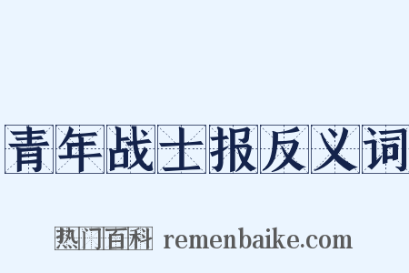 青年战士报反义词是什么意思的图片